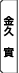 金久 實